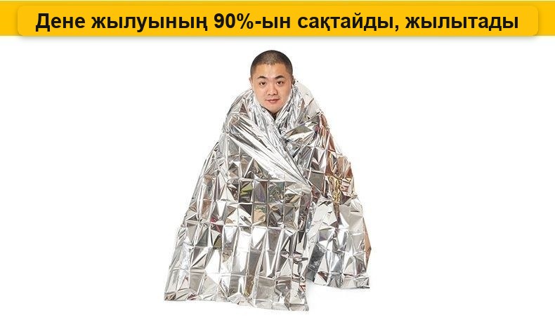 Аварийное спасательное одеяло (термоодеяло), фольга