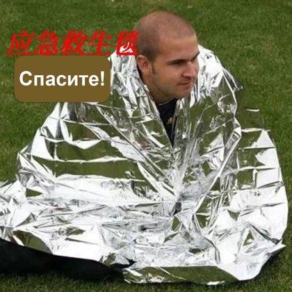 Аварийное спасательное одеяло (термоодеяло), фольга