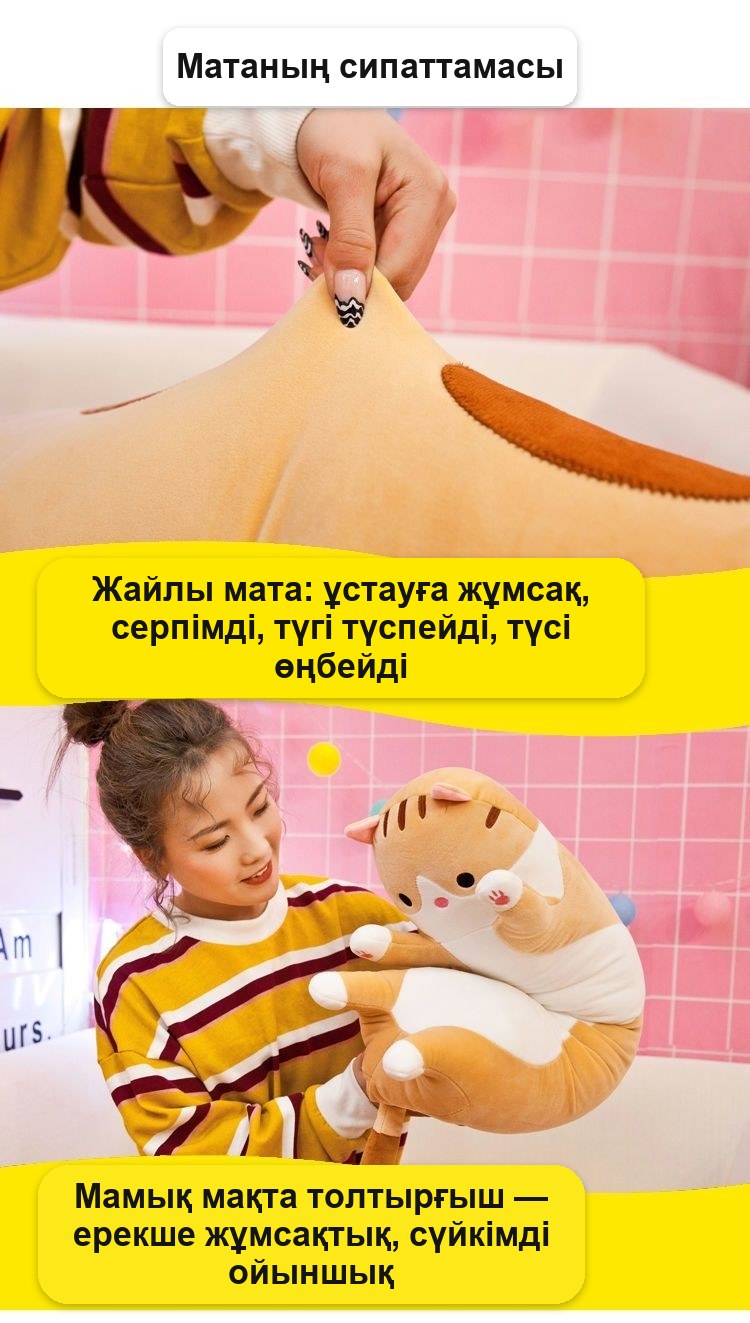 «Мысық» ұзын жұмсақ жастық-құшақтауыш, 165 см