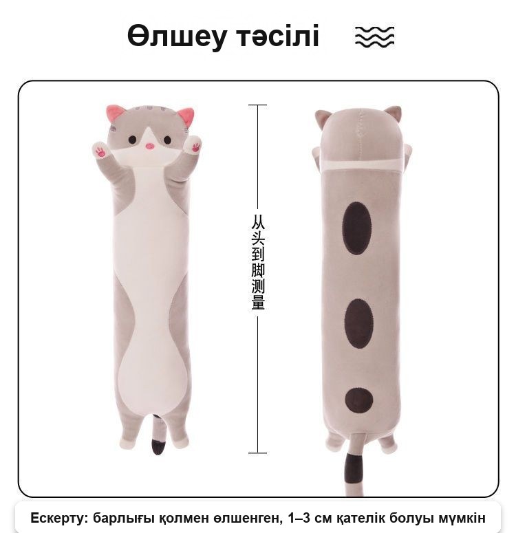 «Мысық» ұзын жұмсақ жастық-құшақтауыш, 165 см