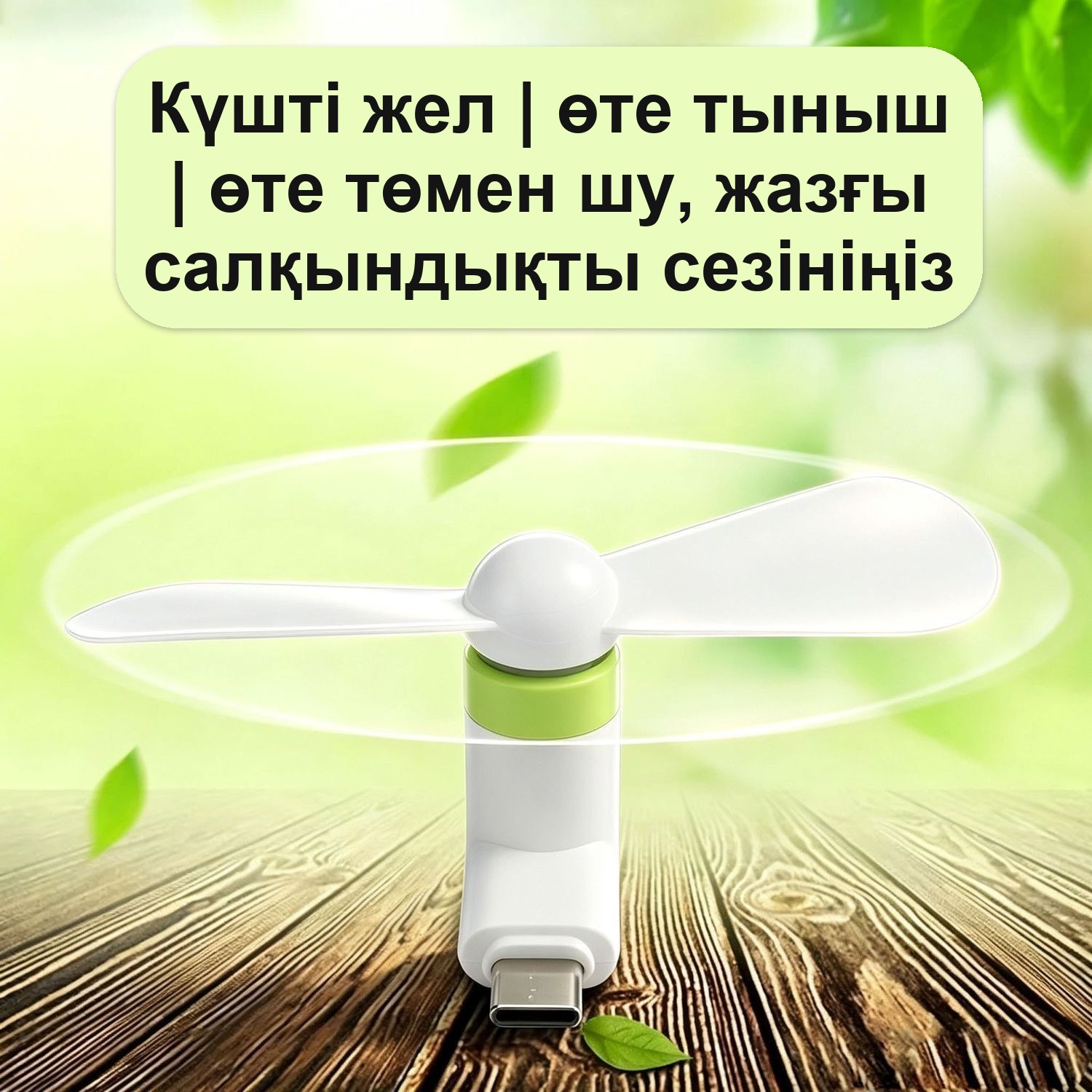 Мини-вентилятор для телефона Type-C — фото 2