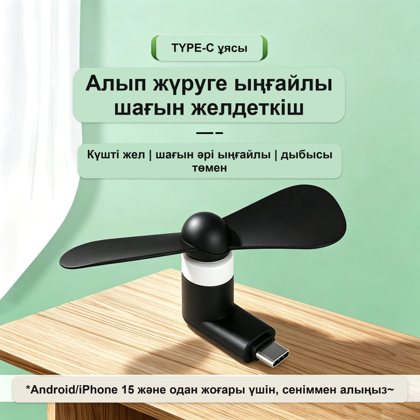 Мини-вентилятор для телефона Type-C