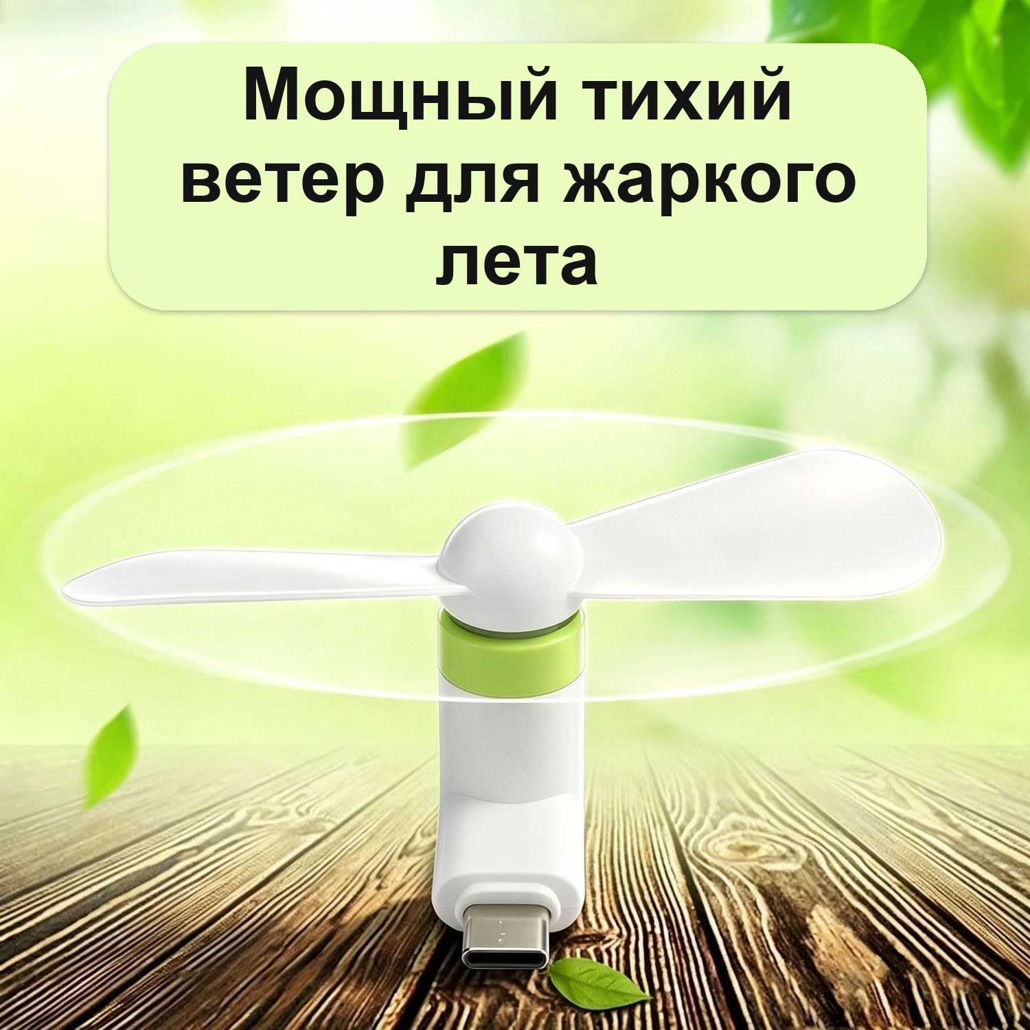 Мини-вентилятор для телефона Type-C — фото 2