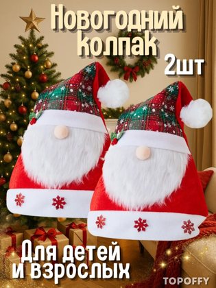 Аяз атаның жаңажылдық қалпағы, карнавалдық