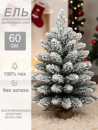 Жасанды мини-шырша қарлы 60 см