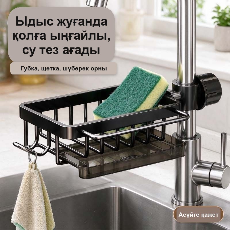 Кранға арналған губка мен мочалка тірегі, науасы бар, қара, бұрғылаусыз — фото 10