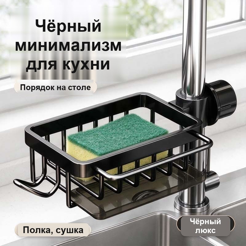 Подставка для губок и мочалок на кран, с поддоном, чёрная, без сверления — фото 7
