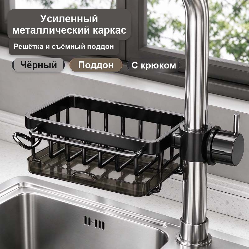 Подставка для губок и мочалок на кран, с поддоном, чёрная, без сверления — фото 9