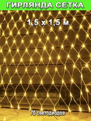 Жарықдиодты тор гирлянда 1,5×1,5 м, жылы ақ жарық