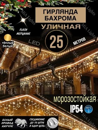 Көшеге арналған гирлянда-бахрома 25 м, жылы ақ жарық