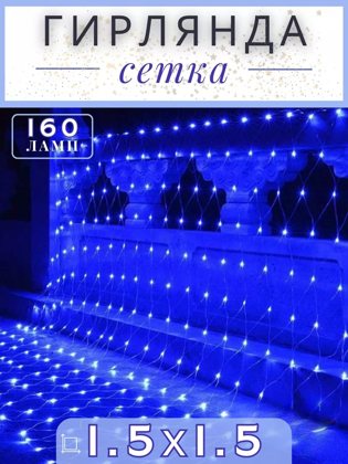 Жарықдиодты тор гирлянда 1,5×1,5 м, көк