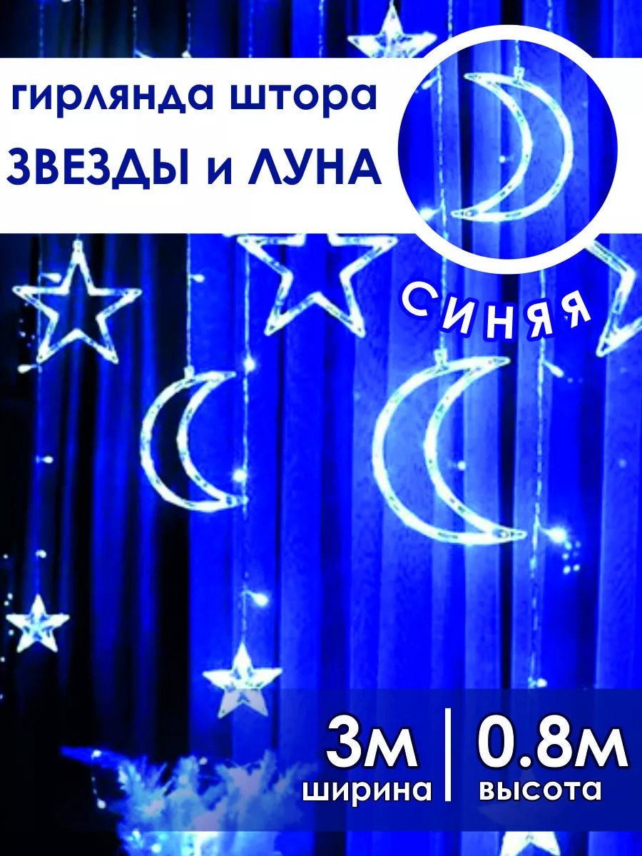 Гирлянда-штора Луна и звёзды 3х0,8 м, синяя, от сети