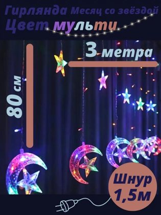 «Ай мен жұлдыз» жарықдиодты перде гирлянда 3×0,8 м