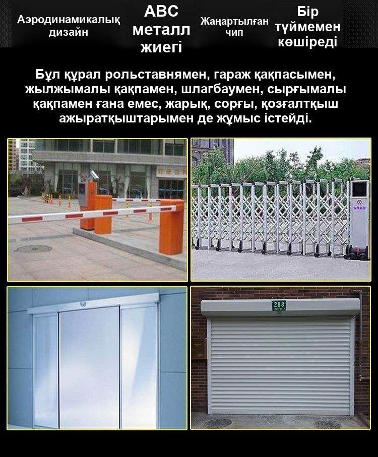 Қақпалар мен шлагбаумдарға арналған пульт-көшіргіш, 433 МГц, 4 түйме, брелокпен