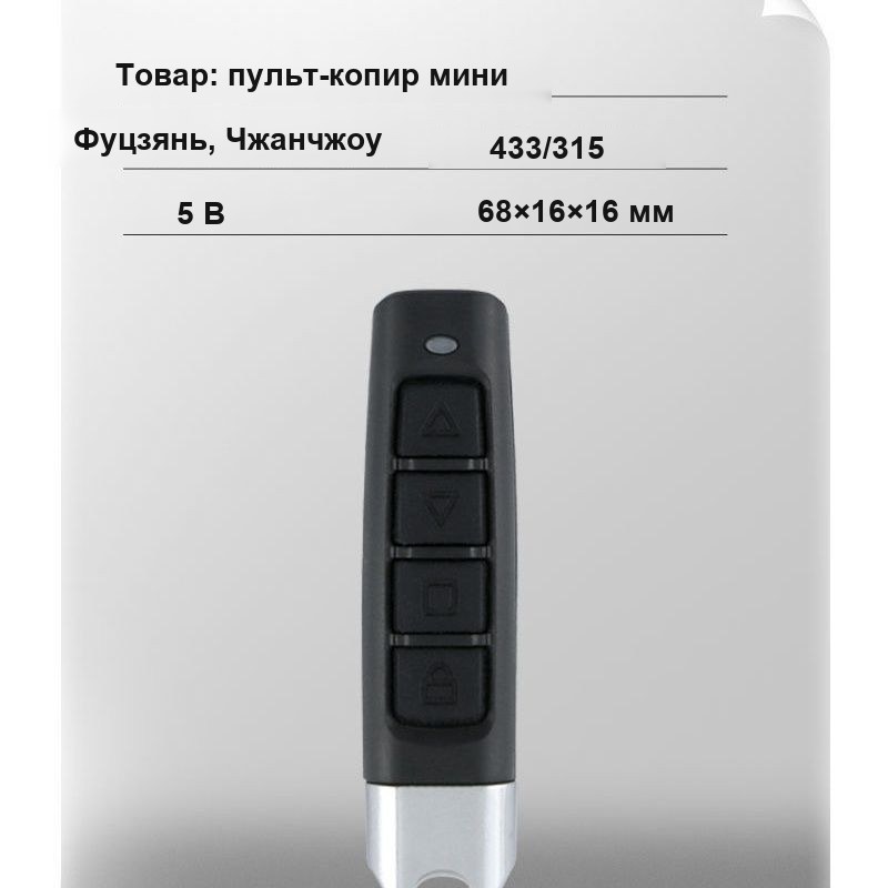 Пульт-копировщик для ворот и шлагбаумов, 433 МГц, 4 кнопки, с брелоком — фото 6