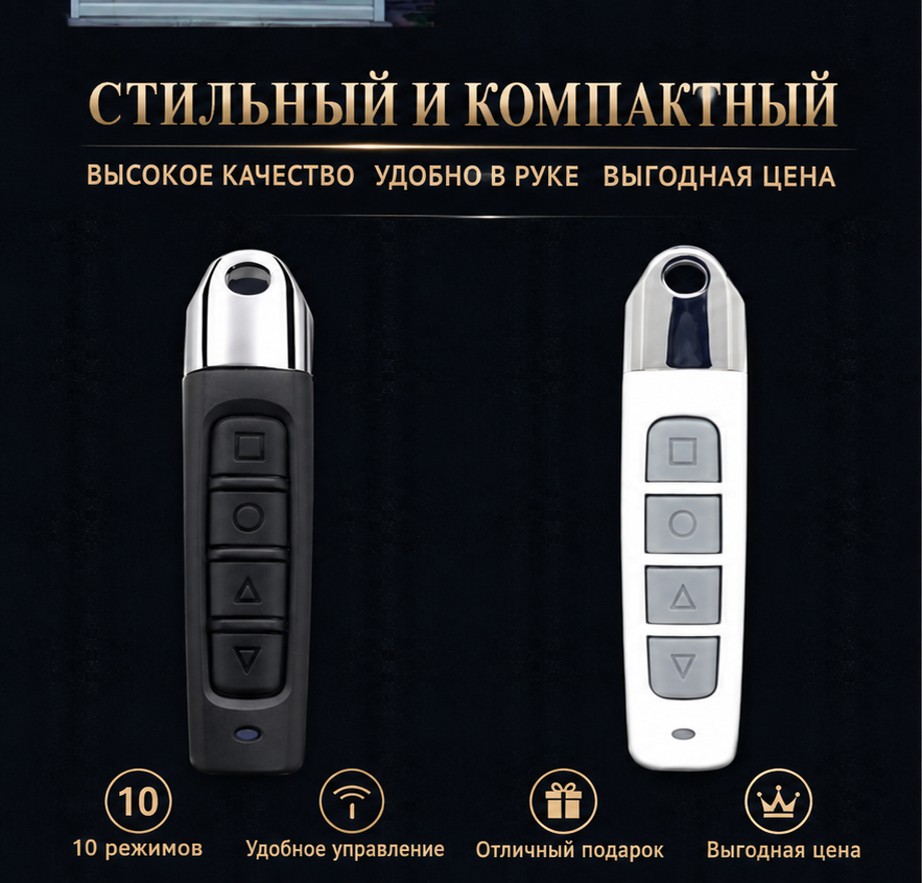Пульт-копировщик для ворот и шлагбаумов, 433 МГц, 4 кнопки, с брелоком