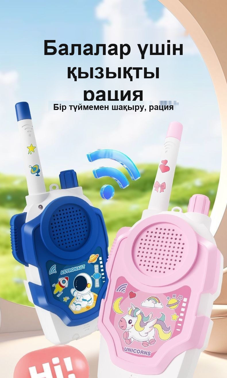Балалар рациясы (жұп), сымсыз, 2000 м-ге дейінгі қашықтық, 17,5×7,5 см