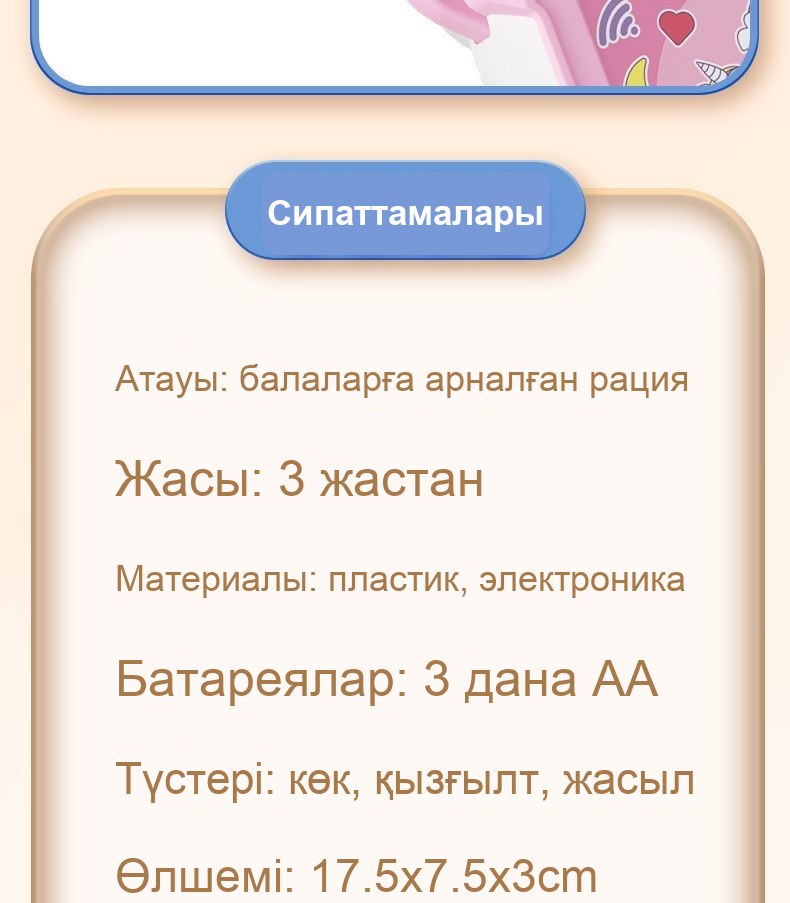 Балалар рациясы (жұп), сымсыз, 2000 м-ге дейінгі қашықтық, 17,5×7,5 см