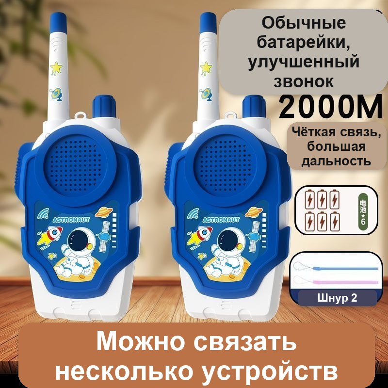 Детские рации (пара), беспроводные, дальность до 2000 м, 17,5×7,5 см