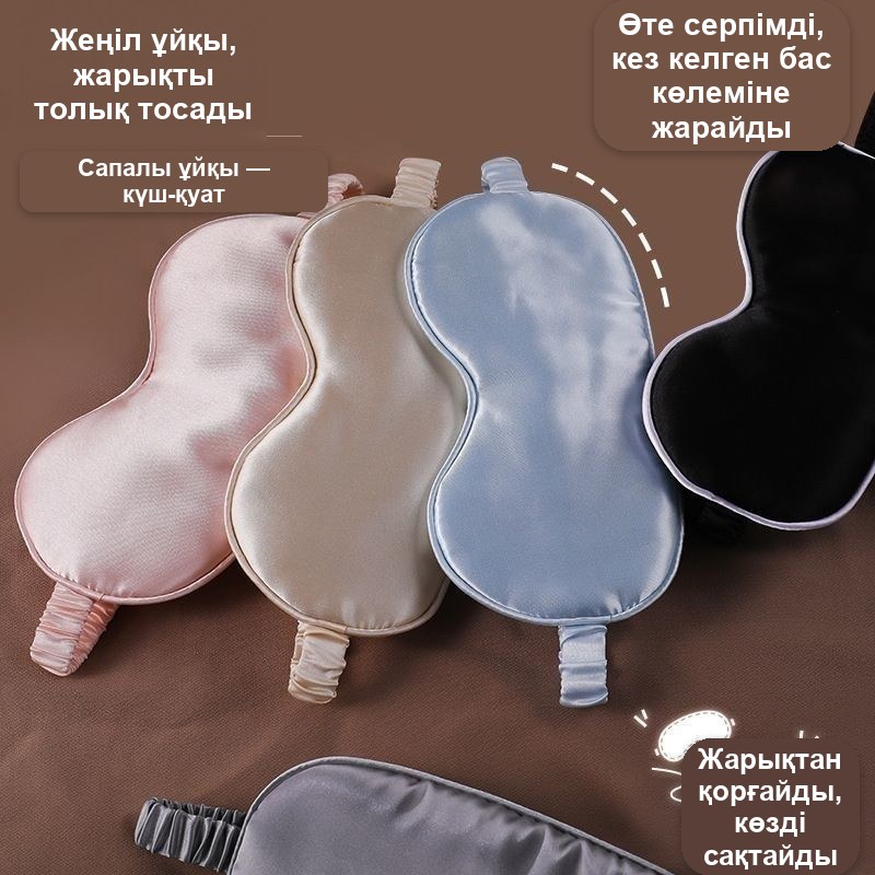 Атлас ұйқы маскасы