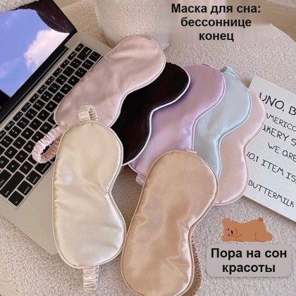 Атласная маска для сна