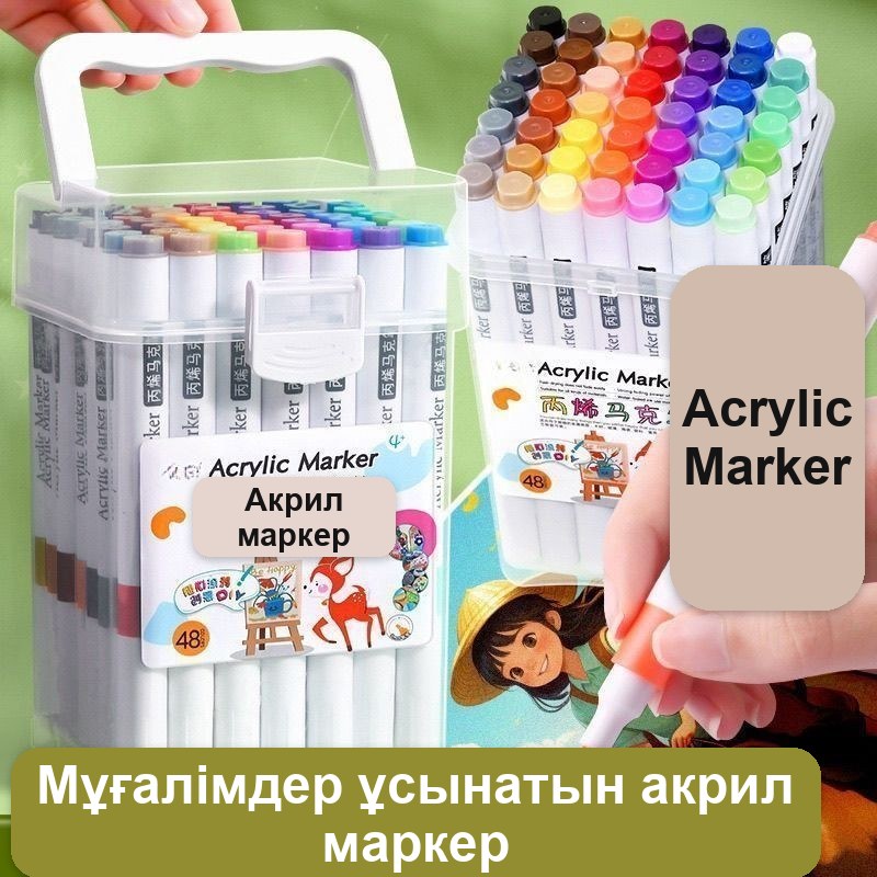 Акрил маркерлер жиынтығы, 48 түс, кейсте