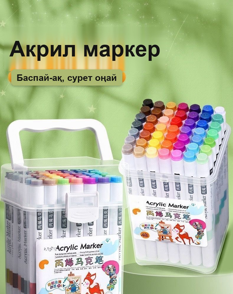 Акрил маркерлер жиынтығы, 48 түс, кейсте