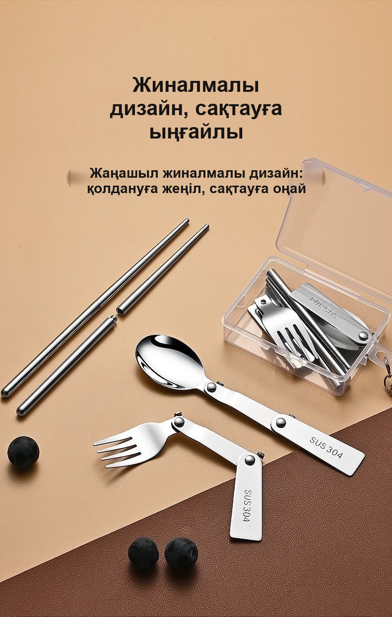 Жорыққа арналған жиналмалы жиынтық: 304 тот баспайтын болаттан қасық және шанышқы, карабині бар қорапта
