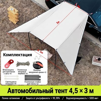 Автомобильная маркиза-тент 4,5×3 м