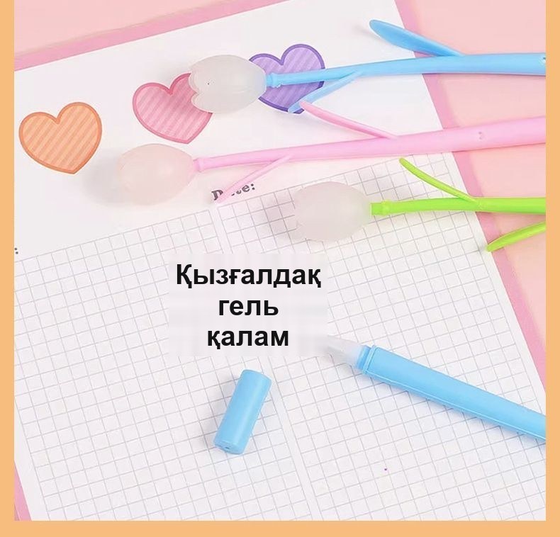 Күнде түсін өзгертетін «Қызғалдақ» гель қаламы