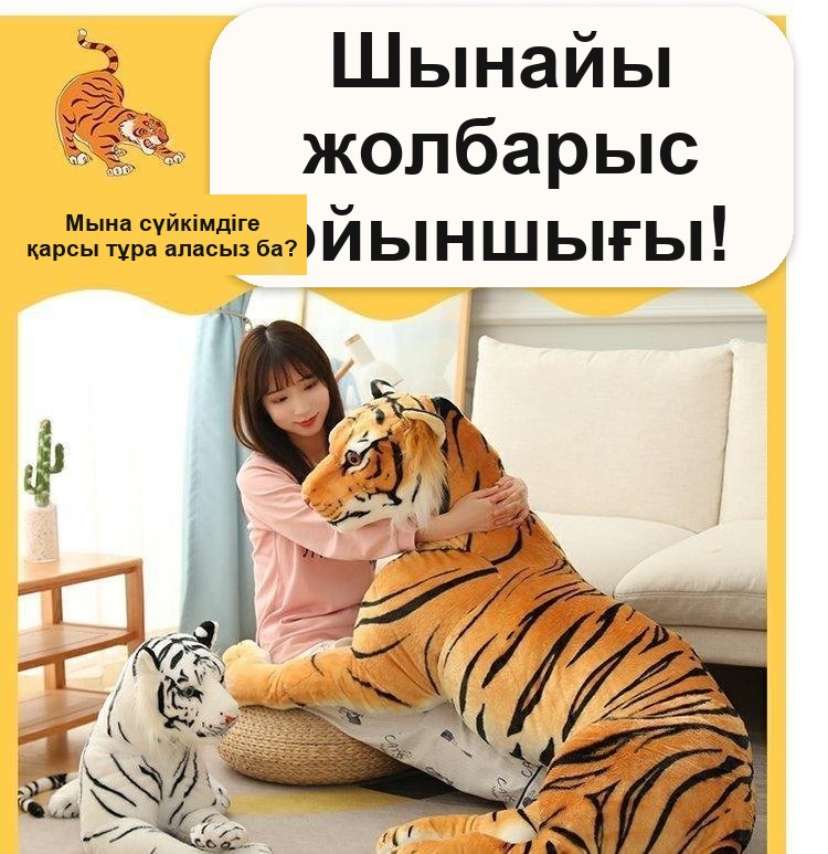 «Жолбарыс» жұмсақ ойыншығы, 70 см