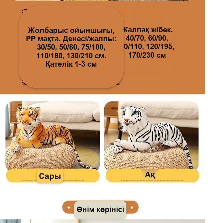 «Жолбарыс» жұмсақ ойыншығы, 70 см