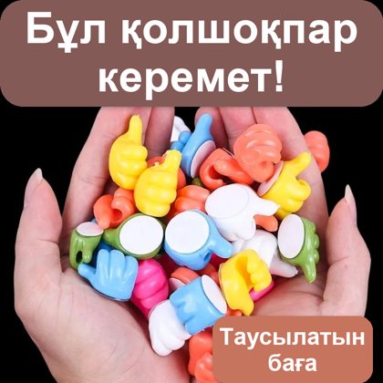 Сымдар, зарядтағыштар мен ұсақ-түйекке арналған «Бас бармақ» өздігінен жабысатын ұстағыш-ілгектер