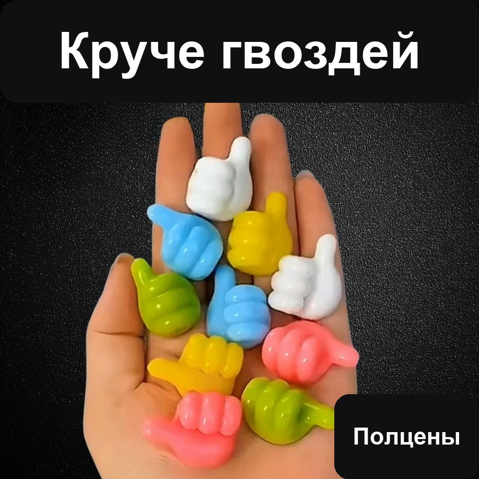 Держатели-крючки «Большой палец» самоклеящиеся для проводов, зарядок и мелочей — фото 3