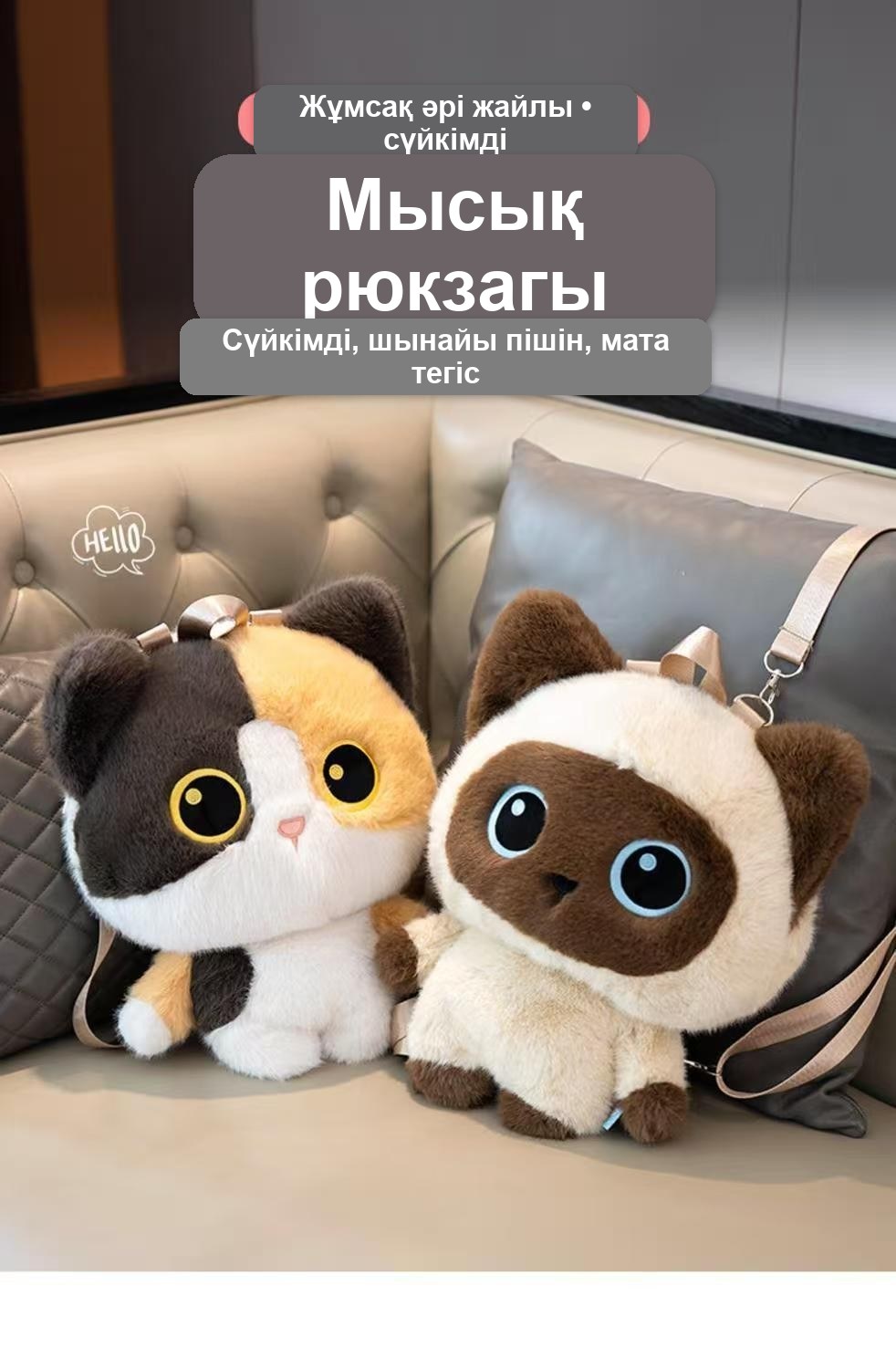 «Мысық» жұмсақ балалар рюкзагы