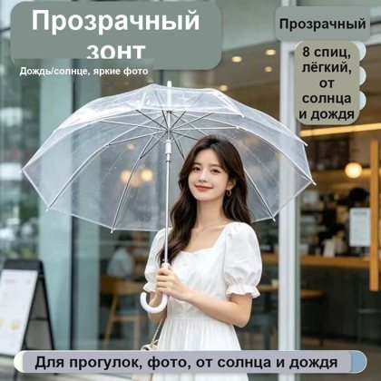Зонт-трость прозрачный с белой ручкой