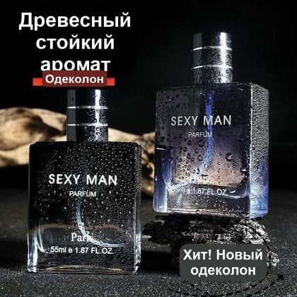 Мужская туалетная вода Sexy Man, 55 мл