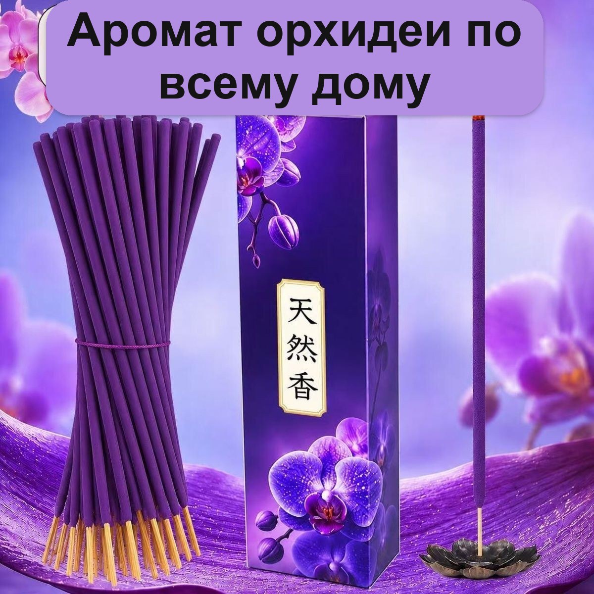 Благовония натуральные: османтус, роза, жасмин, лаванда, 148 шт