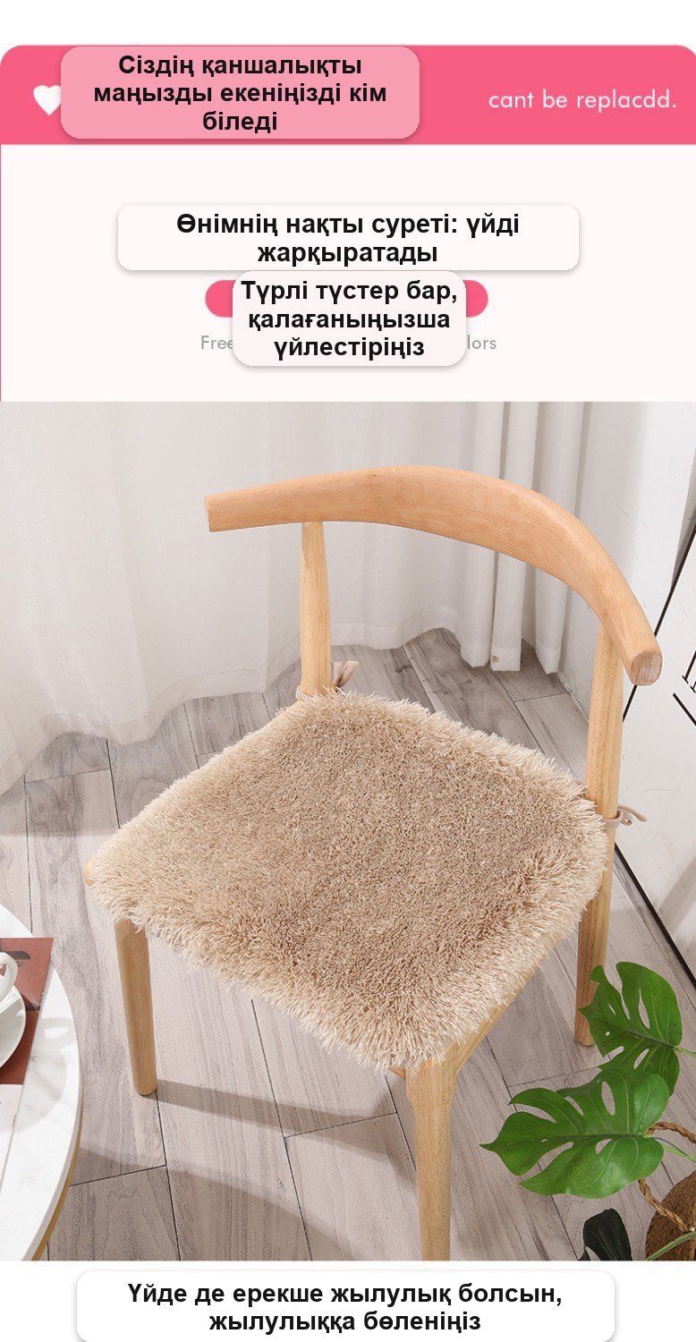 Орындыққа арналған жүнді жастықша, шаршы
