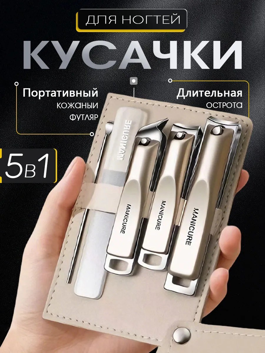 Маникюрный набор из 5 предметов: кусачки, пилка, кюретка
