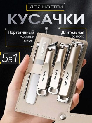 5 заттан тұратын маникюр жиынтығы: қысқыш, егеу, күрек