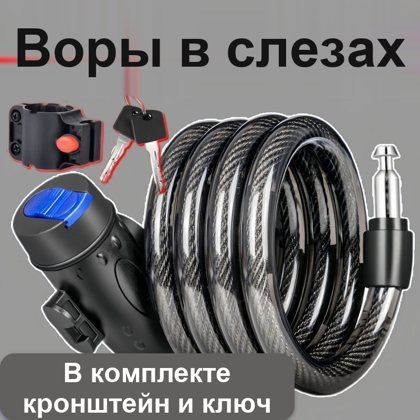Велосипедный замок-трос с ключами и креплением