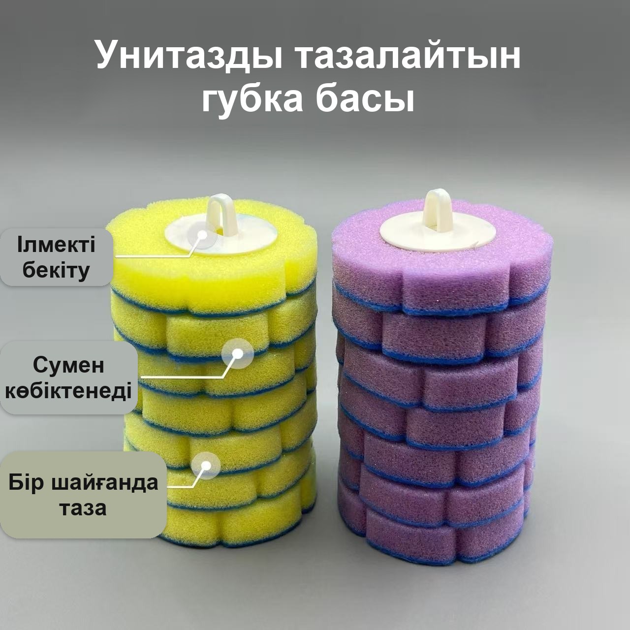 Унитазға арналған ершік, бір рет қолданылатын ауыспалы губкалары бар жиынтық